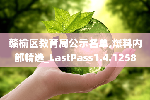 赣榆区教育局公示名单,爆料内部精选_LastPass1.4.1258