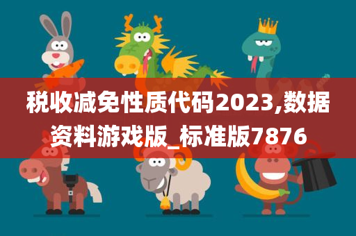 税收减免性质代码2023,数据资料游戏版_标准版7876