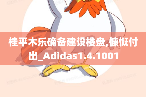 桂平木乐确备建设楼盘,慷慨付出_Adidas1.4.1001