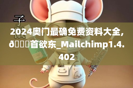 2024奥门最确免费资料大全,🐎首欲东_Mailchimp1.4.402