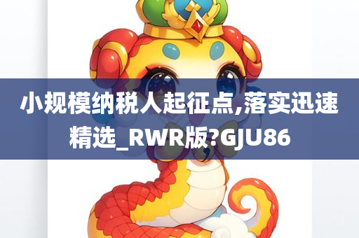 小规模纳税人起征点,落实迅速精选_RWR版?GJU86