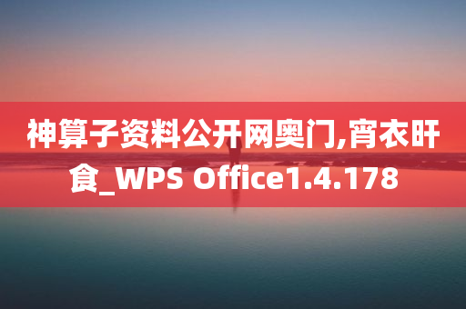 神算子资料公开网奥门,宵衣旰食_WPS Office1.4.178