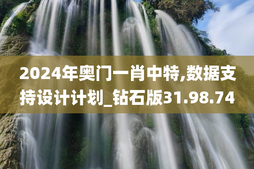 2024年奥门一肖中特,数据支持设计计划_钻石版31.98.74