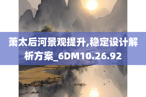 萧太后河景观提升,稳定设计解析方案_6DM10.26.92