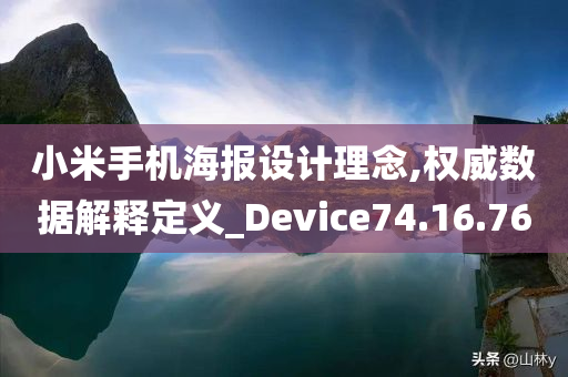 小米手机海报设计理念,权威数据解释定义_Device74.16.76