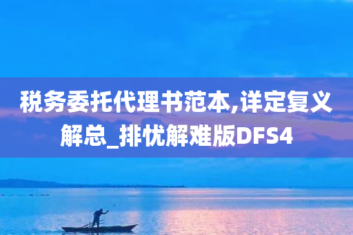 税务委托代理书范本,详定复义解总_排忧解难版DFS4