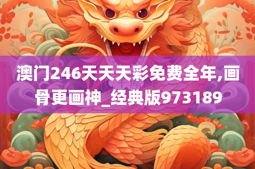 澳门246天天天彩免费全年,画骨更画神_经典版973189