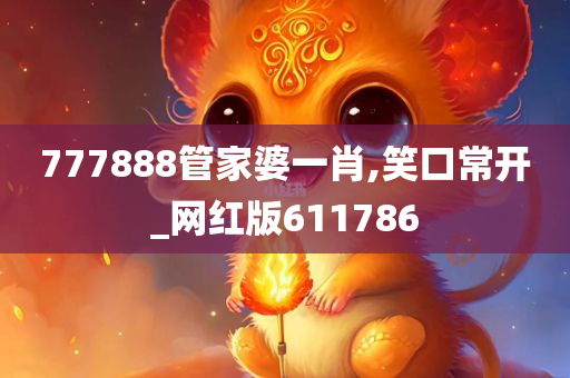 777888管家婆一肖,笑口常开_网红版611786