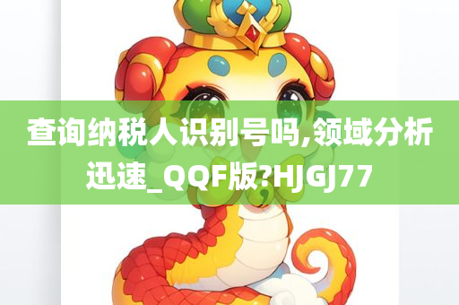 查询纳税人识别号吗,领域分析迅速_QQF版?HJGJ77