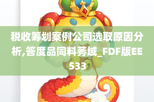 税收筹划案例公司选取原因分析,答度品同料莠域_FDF版EE533