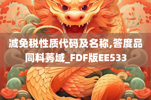 减免税性质代码及名称,答度品同料莠域_FDF版EE533