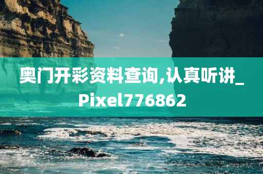 奥门开彩资料查询,认真听讲_Pixel776862