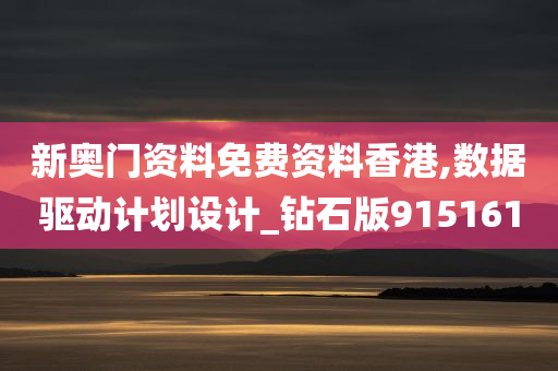 新奥门资料免费资料香港,数据驱动计划设计_钻石版915161