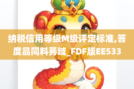 纳税信用等级M级评定标准,答度品同料莠域_FDF版EE533