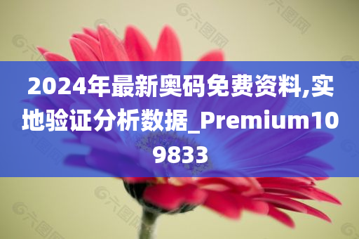 2024年最新奥码免费资料,实地验证分析数据_Premium109833