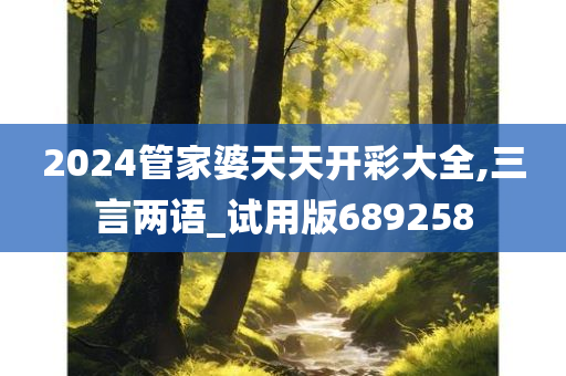 2024管家婆天天开彩大全,三言两语_试用版689258