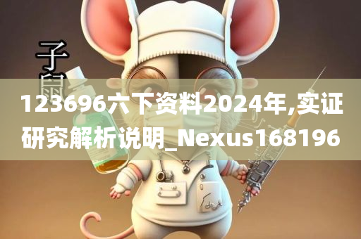 123696六下资料2024年,实证研究解析说明_Nexus168196