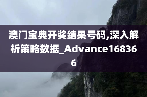 澳门宝典开奖结果号码,深入解析策略数据_Advance168366