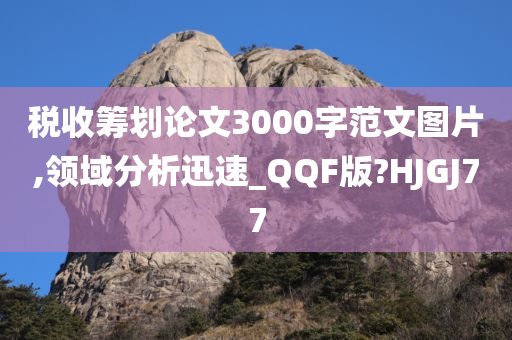 税收筹划论文3000字范文图片,领域分析迅速_QQF版?HJGJ77