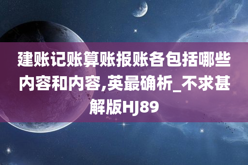 建账记账算账报账各包括哪些内容和内容,英最确析_不求甚解版HJ89