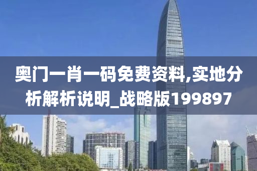 奥门一肖一码免费资料,实地分析解析说明_战略版199897