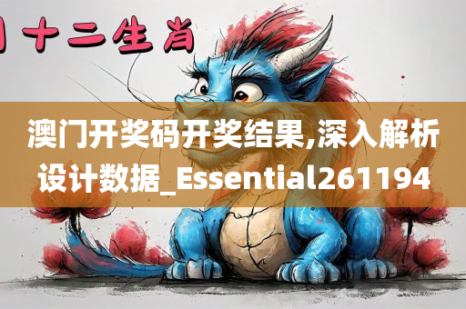 澳门开奖码开奖结果,深入解析设计数据_Essential261194