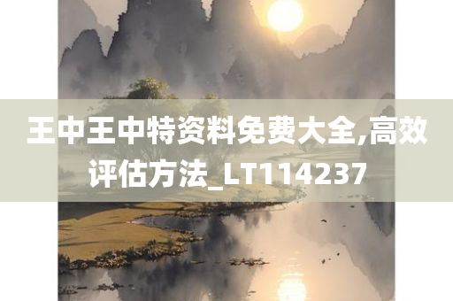 王中王中特资料免费大全,高效评估方法_LT114237