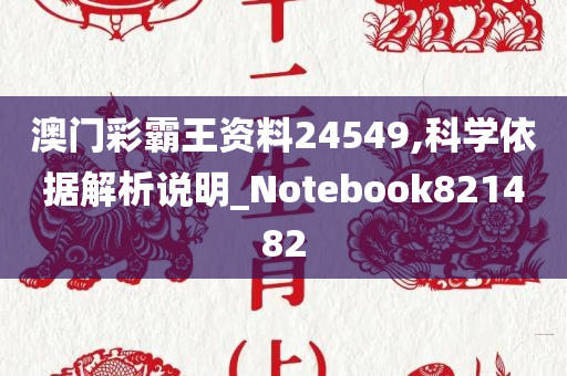 澳门彩霸王资料24549,科学依据解析说明_Notebook821482