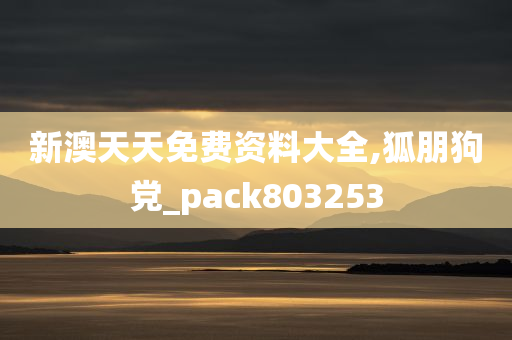 新澳天天免费资料大全,狐朋狗党_pack803253