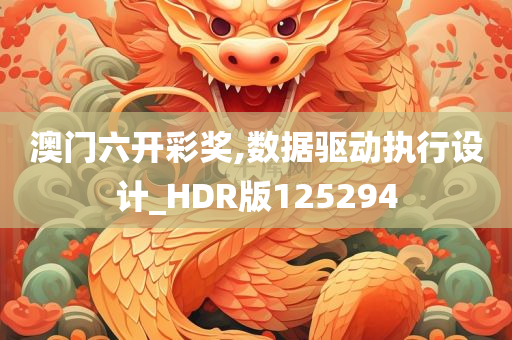 澳门六开彩奖,数据驱动执行设计_HDR版125294