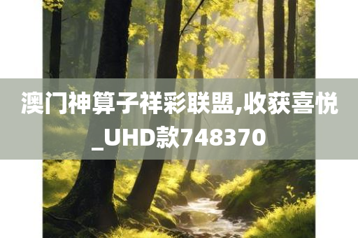 澳门神算子祥彩联盟,收获喜悦_UHD款748370