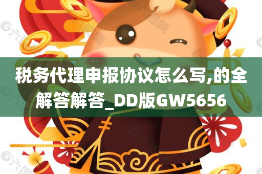 税务代理申报协议怎么写,的全解答解答_DD版GW5656