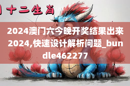 2024澳门六今晚开奖结果出来2024,快速设计解析问题_bundle462277