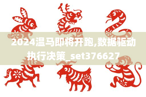 2024温马即将开跑,数据驱动执行决策_set376627