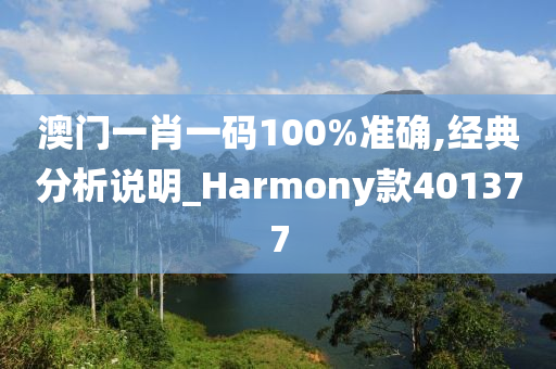 澳门一肖一码100%准确,经典分析说明_Harmony款401377