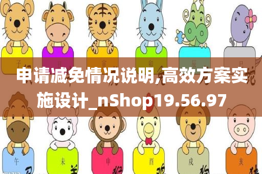 申请减免情况说明,高效方案实施设计_nShop19.56.97