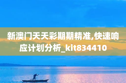 新澳门天天彩期期精准,快速响应计划分析_kit834410