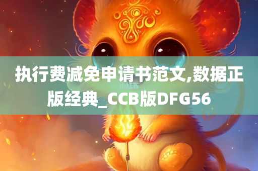 执行费减免申请书范文,数据正版经典_CCB版DFG56