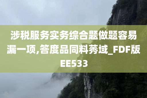 涉税服务实务综合题做题容易漏一项,答度品同料莠域_FDF版EE533