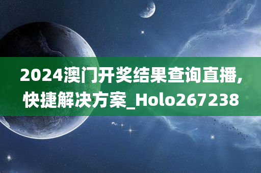 2024澳门开奖结果查询直播,快捷解决方案_Holo267238