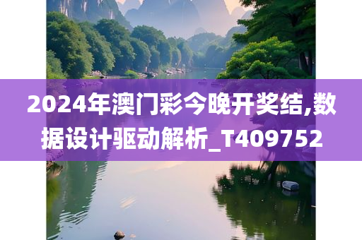 2024年澳门彩今晚开奖结,数据设计驱动解析_T409752