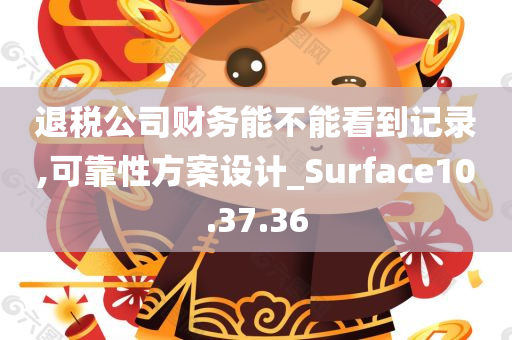 退税公司财务能不能看到记录,可靠性方案设计_Surface10.37.36