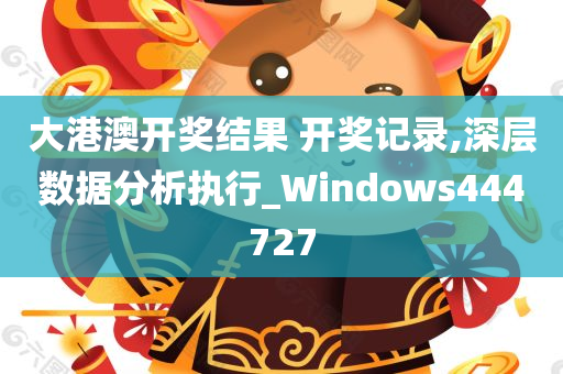 大港澳开奖结果 开奖记录,深层数据分析执行_Windows444727