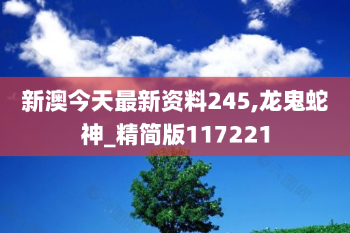 新澳今天最新资料245,龙鬼蛇神_精简版117221