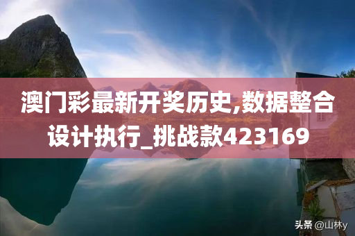 澳门彩最新开奖历史,数据整合设计执行_挑战款423169