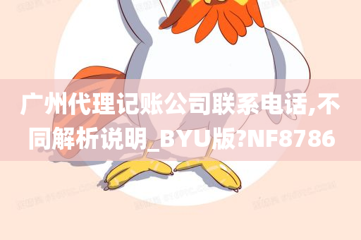 广州代理记账公司联系电话,不同解析说明_BYU版?NF8786