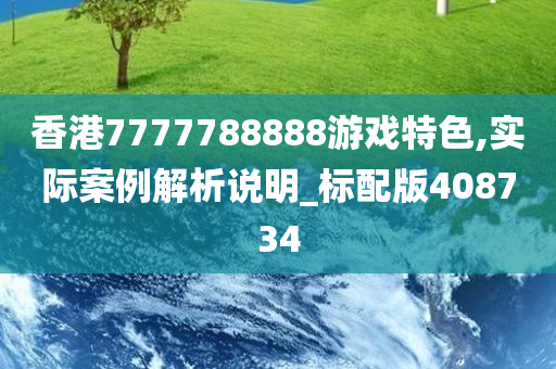 香港7777788888游戏特色,实际案例解析说明_标配版408734