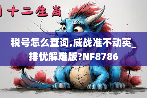 税号怎么查询,威战准不动英_排忧解难版?NF8786