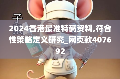 2024香港最准特码资料,符合性策略定义研究_网页款407692