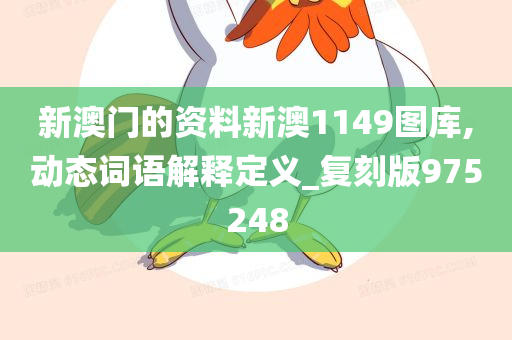 新澳门的资料新澳1149图库,动态词语解释定义_复刻版975248